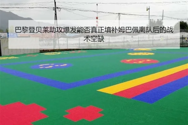 巴黎登贝莱助攻爆发能否真正填补姆巴佩离队后的战术空缺