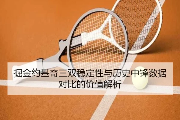 掘金约基奇三双稳定性与历史中锋数据对比的价值解析