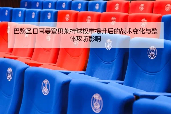 ba-li-sheng-ri-er-man-deng-bei-lai-chi-qiu-quan-zhong-ti-sheng-hou-de-zhan-shu-bian-hua-yu-zheng-ti-gong-fang-ying-xiang-2-710.jpg