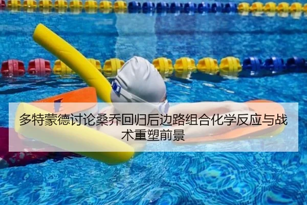 多特蒙德讨论桑乔回归后边路组合化学反应与战术重塑前景