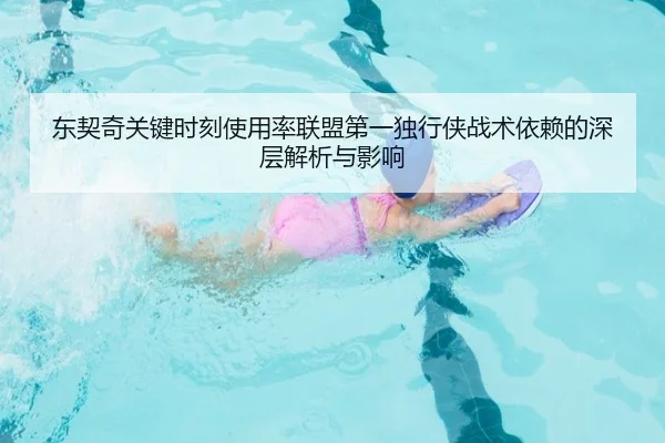 东契奇关键时刻使用率联盟第一独行侠战术依赖的深层解析与影响
