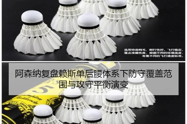 阿森纳复盘赖斯单后腰体系下防守覆盖范围与攻守平衡演变
