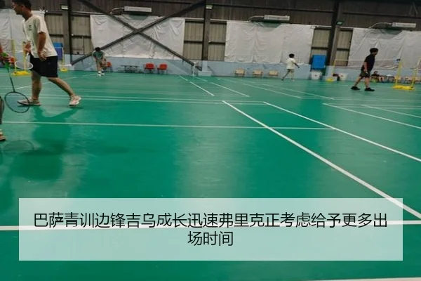 巴萨青训边锋吉乌成长迅速弗里克正考虑给予更多出场时间