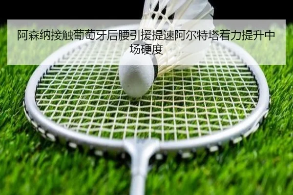 阿森纳接触葡萄牙后腰引援提速阿尔特塔着力提升中场硬度